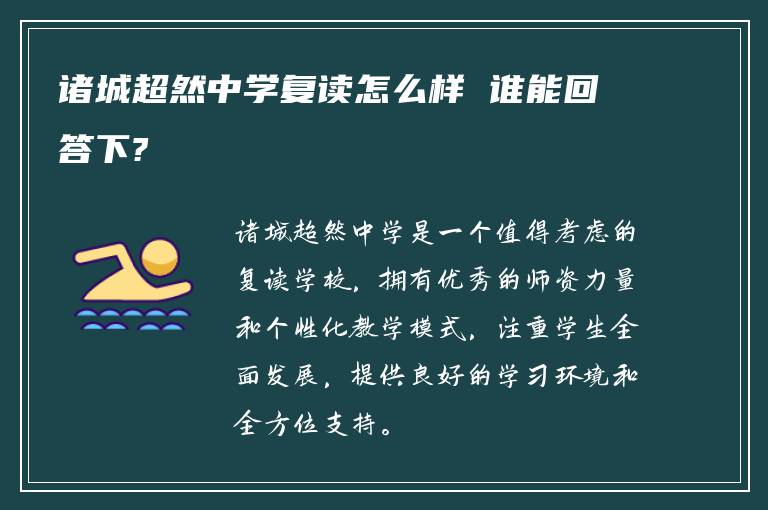 诸城超然中学复读怎么样 谁能回答下?