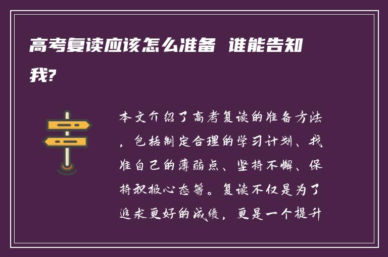 高考复读应该怎么准备 谁能告知我?