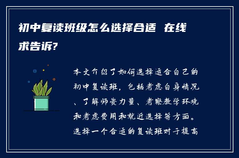 初中复读班级怎么选择合适 在线求告诉?