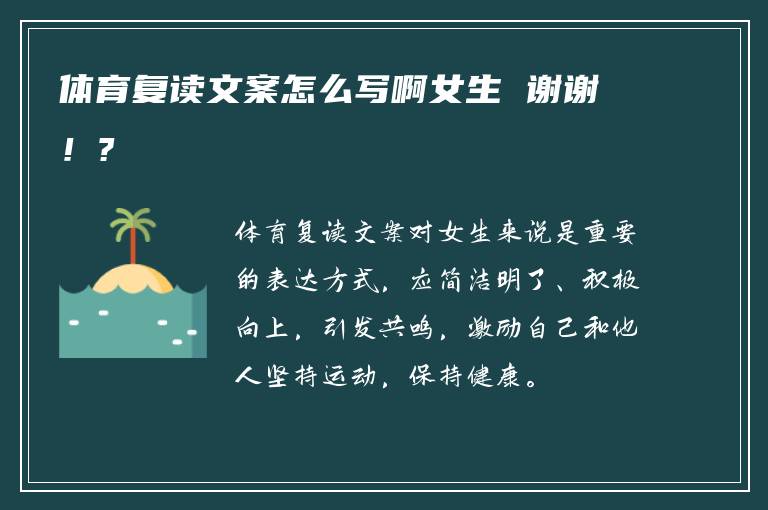 体育复读文案怎么写啊女生 谢谢！?