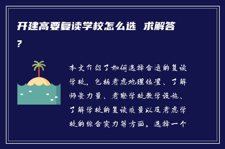 开建高要复读学校怎么选 求解答?
