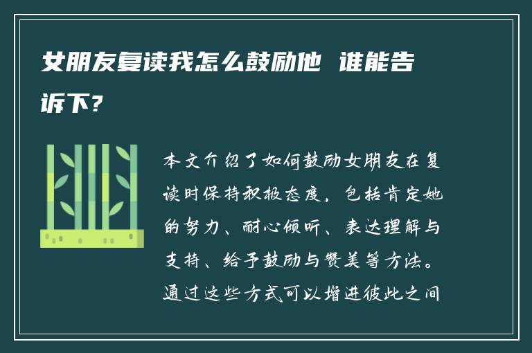 女朋友复读我怎么鼓励他 谁能告诉下?