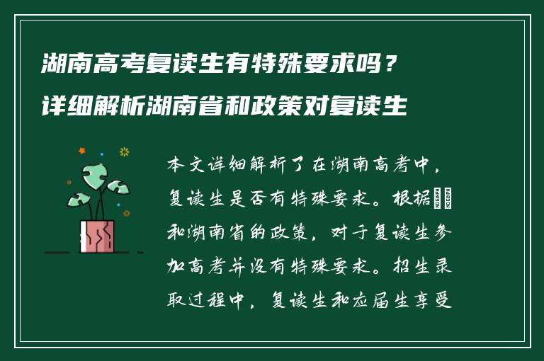 湖南高考复读生有特殊要求吗？详细解析湖南省和政策对复读生参加高考的要求