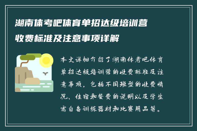 湖南体考吧体育单招达级培训营收费标准及注意事项详解