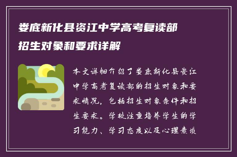 娄底新化县资江中学高考复读部招生对象和要求详解