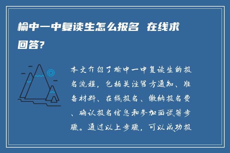 榆中一中复读生怎么报名 在线求回答?