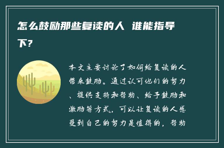 怎么鼓励那些复读的人 谁能指导下?