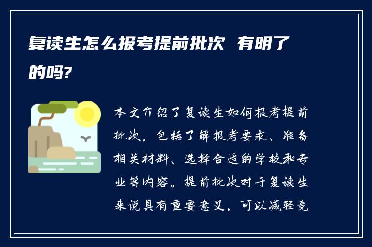 复读生怎么报考提前批次 有明了的吗?