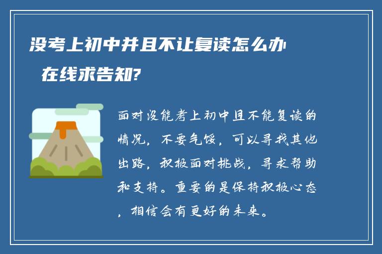 没考上初中并且不让复读怎么办 在线求告知?
