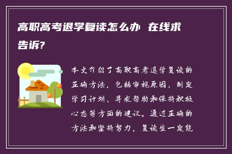 高职高考退学复读怎么办 在线求告诉?