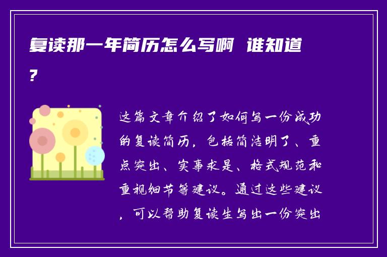 复读那一年简历怎么写啊 谁知道?