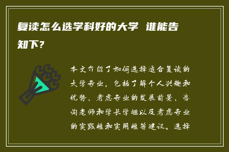 复读怎么选学科好的大学 谁能告知下?