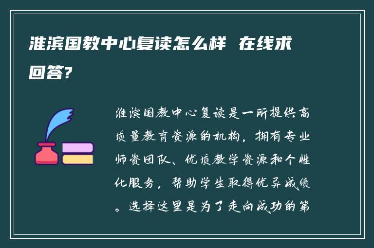 淮滨国教中心复读怎么样 在线求回答?