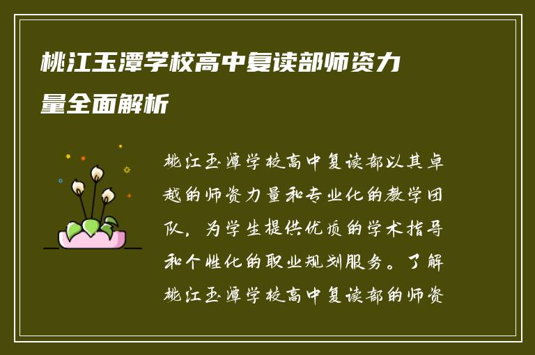 桃江玉潭学校高中复读部师资力量全面解析