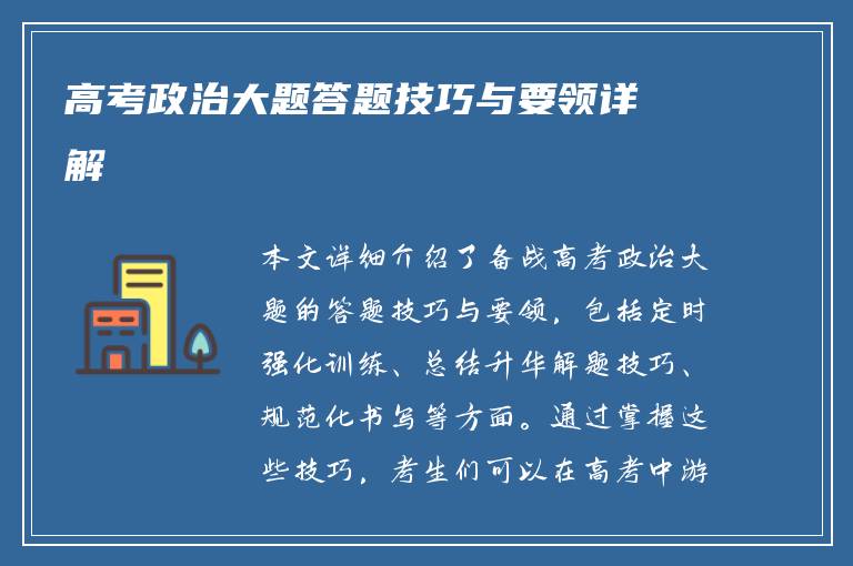 高考政治大题答题技巧与要领详解