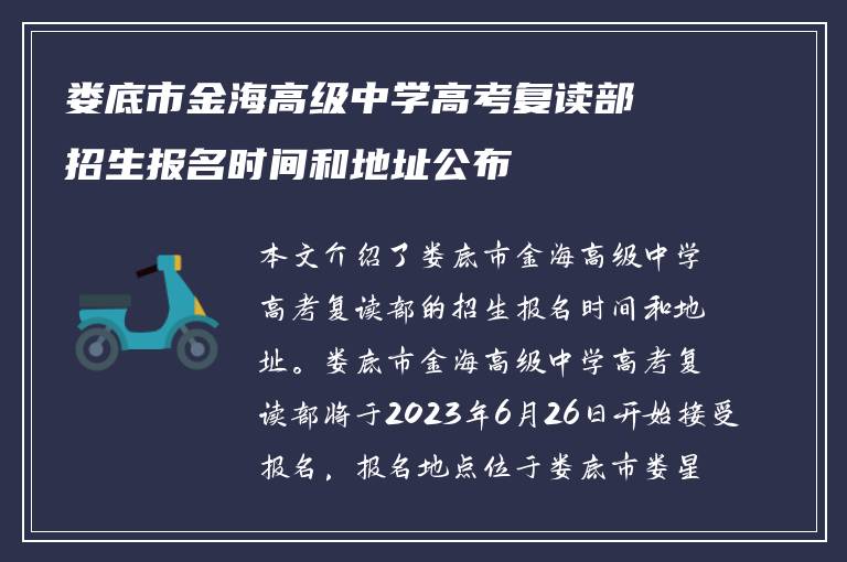 娄底市金海高级中学高考复读部招生报名时间和地址公布