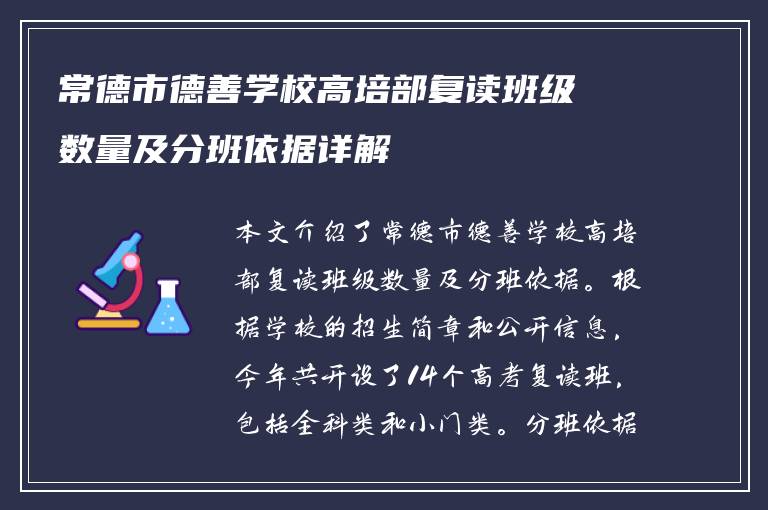 常德市德善学校高培部复读班级数量及分班依据详解