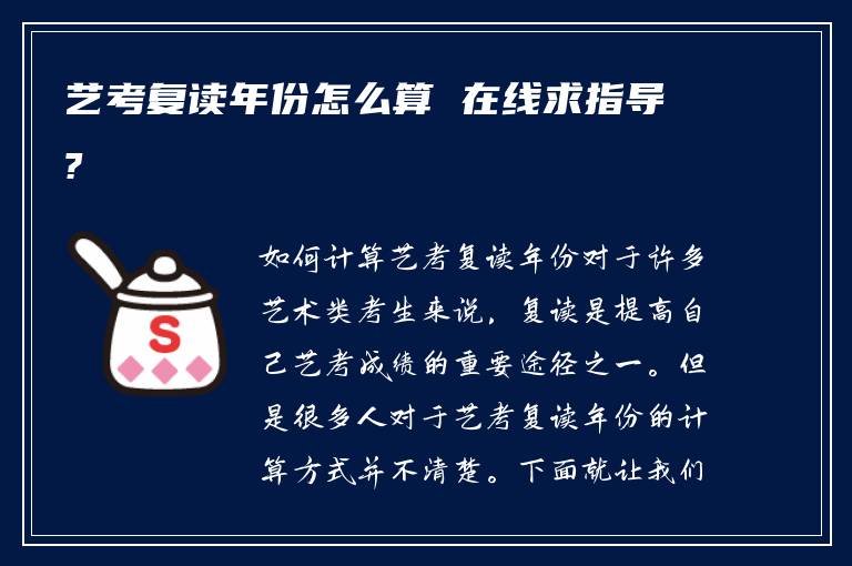 艺考复读年份怎么算 在线求指导?