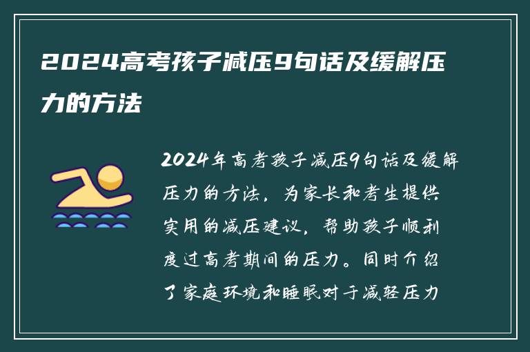 2024高考孩子减压9句话及缓解压力的方法