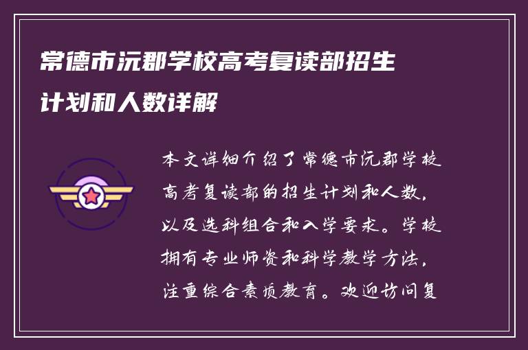 常德市沅郡学校高考复读部招生计划和人数详解