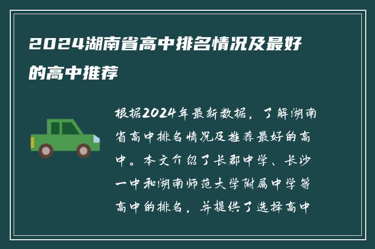 2024湖南省高中排名情况及最好的高中推荐