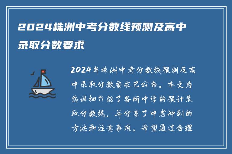 2024株洲中考分数线预测及高中录取分数要求