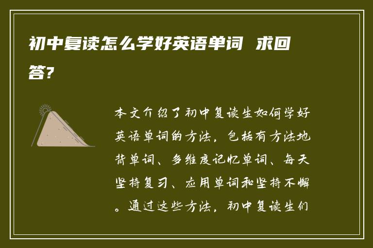 初中复读怎么学好英语单词 求回答?