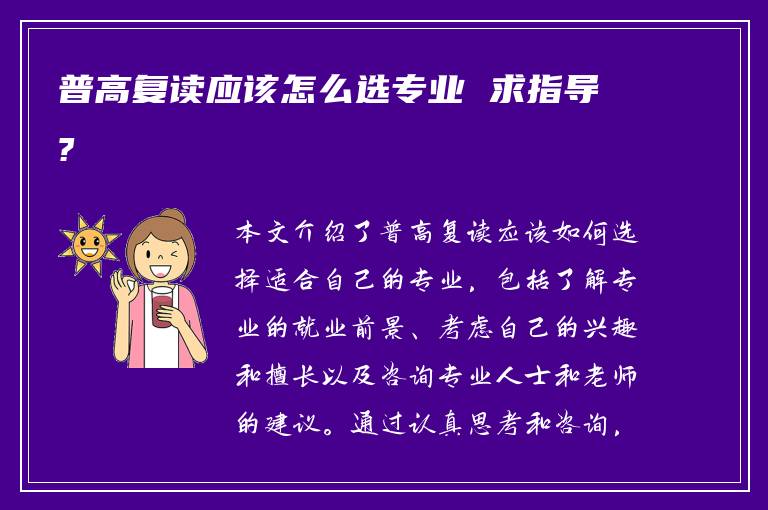 普高复读应该怎么选专业 求指导?