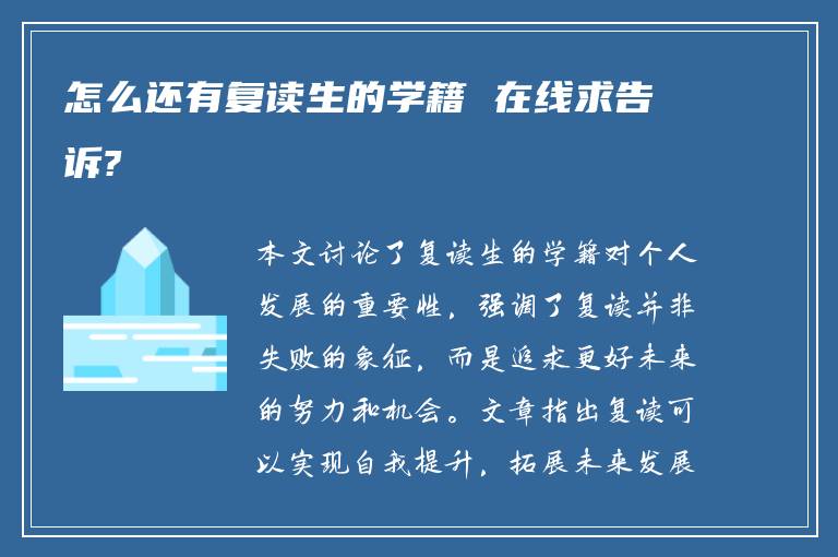 怎么还有复读生的学籍 在线求告诉?