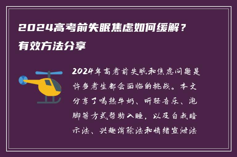 2024高考前失眠焦虑如何缓解？有效方法分享