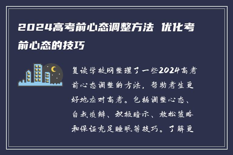 2024高考前心态调整方法 优化考前心态的技巧