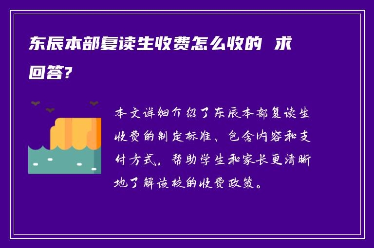 东辰本部复读生收费怎么收的 求回答?