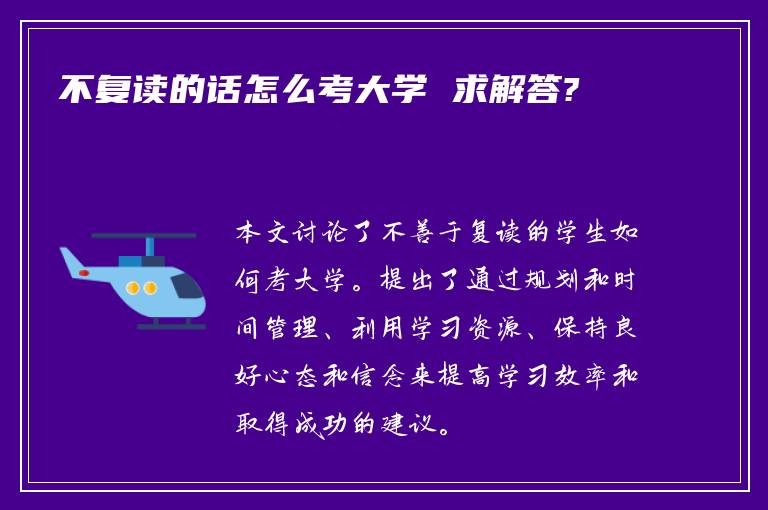 不复读的话怎么考大学 求解答?