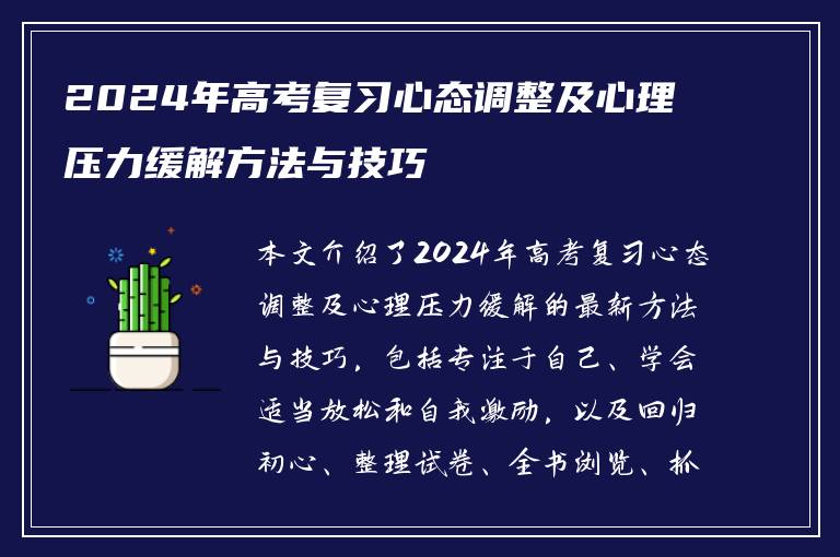 2024年高考复习心态调整及心理压力缓解方法与技巧