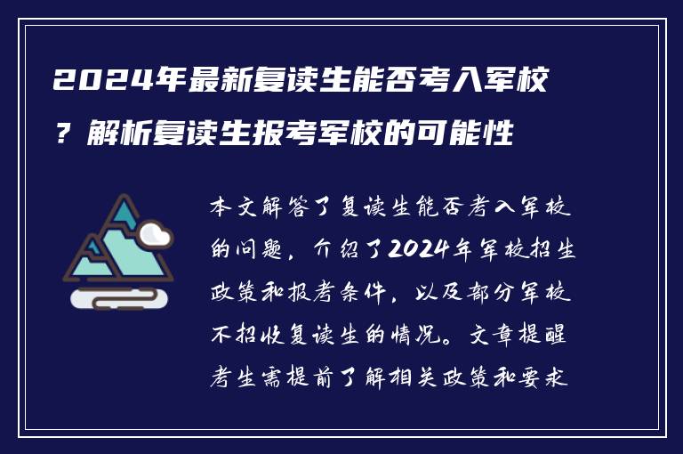 2024年最新复读生能否考入军校？解析复读生报考军校的可能性