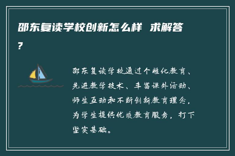 邵东复读学校创新怎么样 求解答?