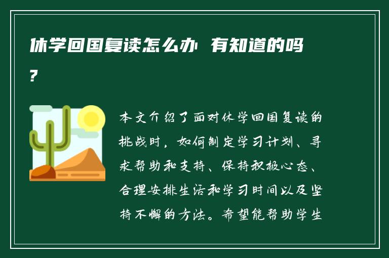 休学回国复读怎么办 有知道的吗?