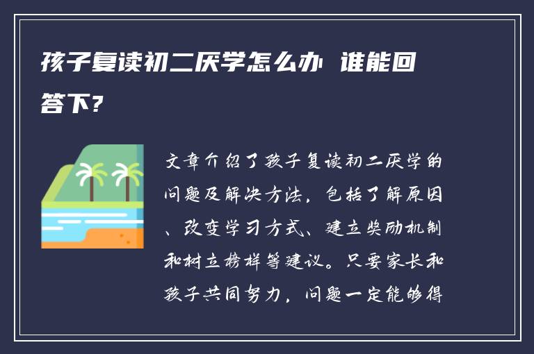 孩子复读初二厌学怎么办 谁能回答下?