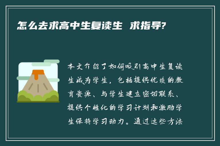 怎么去求高中生复读生 求指导?