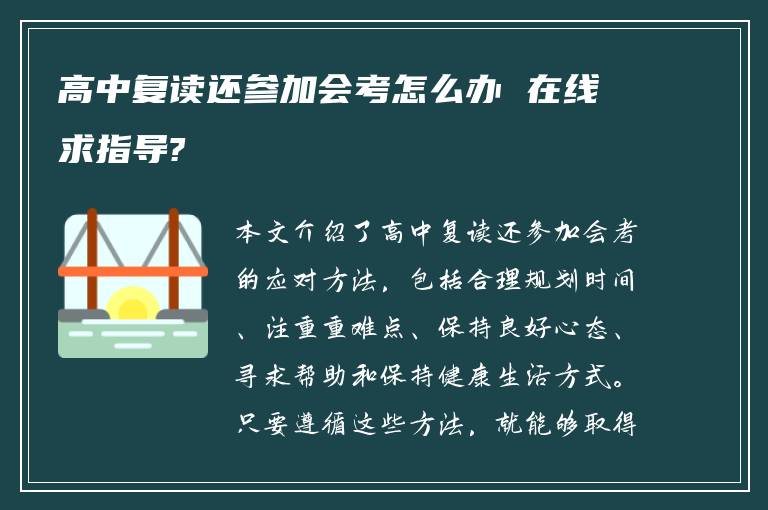 高中复读还参加会考怎么办 在线求指导?