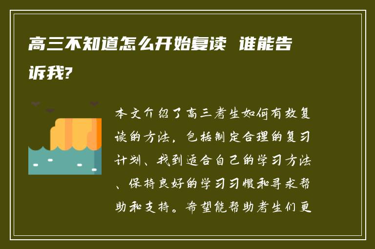 高三不知道怎么开始复读 谁能告诉我?
