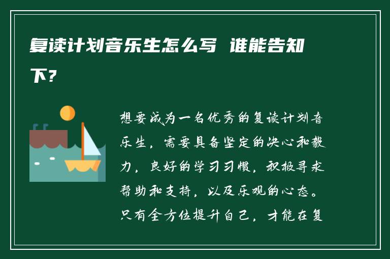 复读计划音乐生怎么写 谁能告知下?