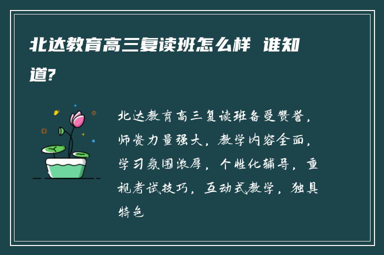 北达教育高三复读班怎么样 谁知道?