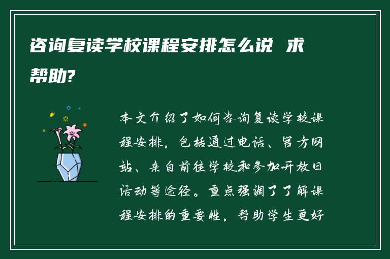 咨询复读学校课程安排怎么说 求帮助?