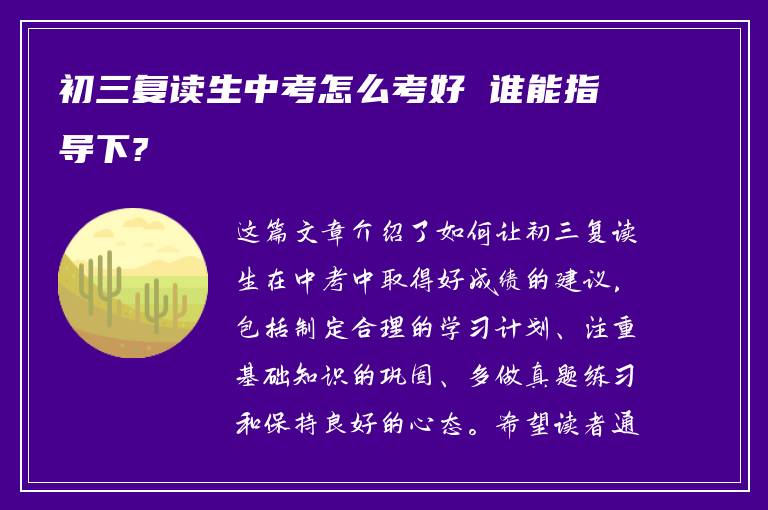 初三复读生中考怎么考好 谁能指导下?