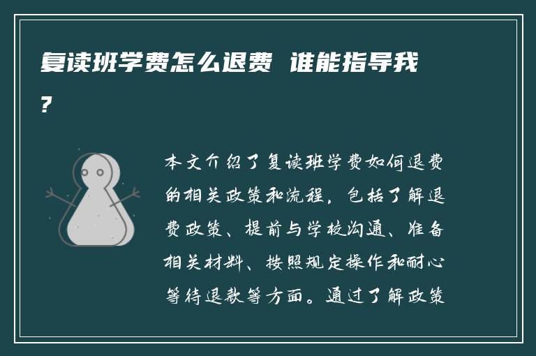 复读班学费怎么退费 谁能指导我?
