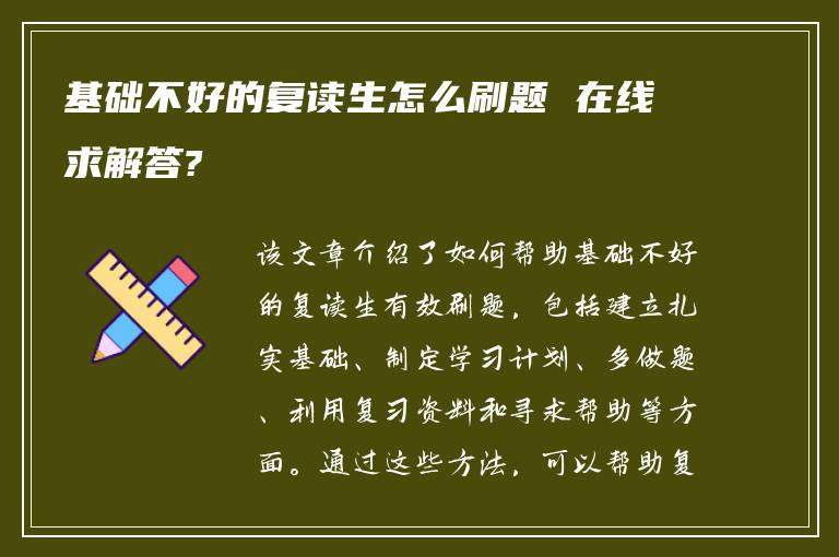 基础不好的复读生怎么刷题 在线求解答?