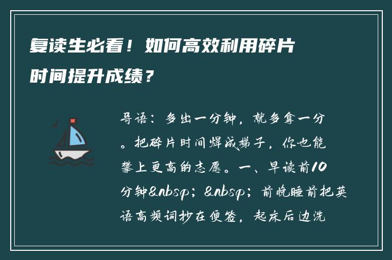 复读生必看！如何高效利用碎片时间提升成绩？