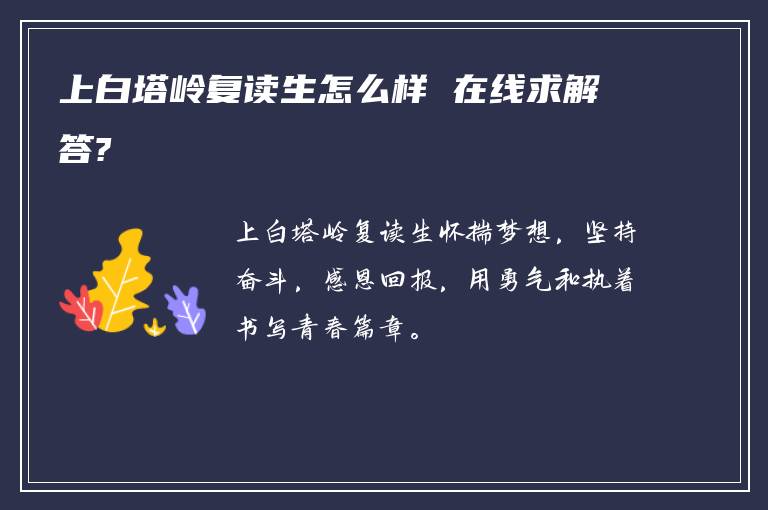 上白塔岭复读生怎么样 在线求解答?
