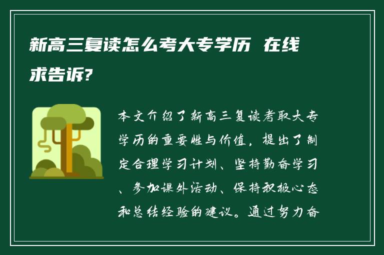 新高三复读怎么考大专学历 在线求告诉?